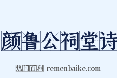 颜鲁公祠堂诗是什么意思的图片
